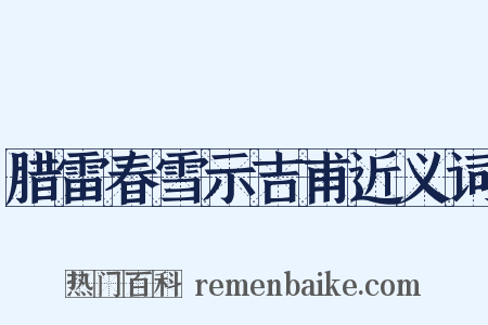 腊雷春雪示吉甫近义词是什么意思的图片